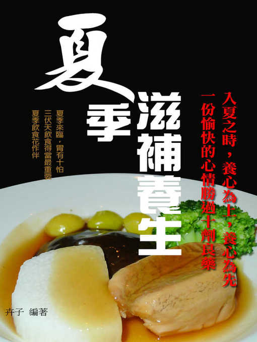 Title details for 夏季滋補養生 by 卉子 - Available
